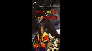 ดาบ 1,300 ปี ใคร!! ขโมยไป