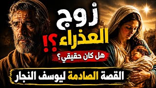 وثائقي صادم ❌ هل تزوجت العذراء مريم؟ القصة الحقيقية ليوسف النجار وأخوة المسيح المختفين