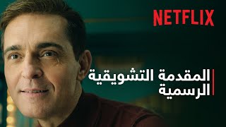 برلين | المقدمة التشويقية الرسمية | Netflix