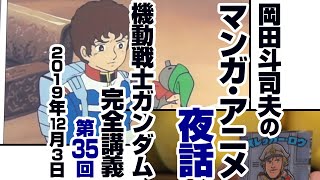 ガンダム完全講座＃35「再会、母よ…」第2回   （全６回）