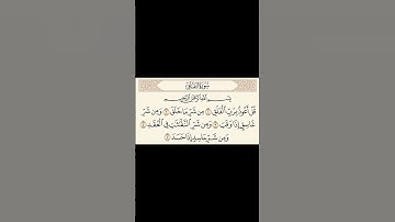 سورة الفلق | Surat AL-Falaq بصوت الشيخ ماهر المعيقلي | Maher Al Muaiqly #القرآن_الكريم
