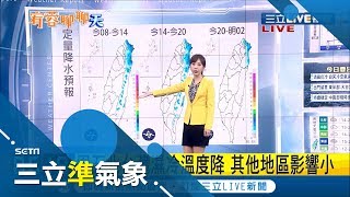 今早(15日)被清晨低溫冷到賴床了嗎~揭週五(17日)又有一波冷空氣南下...這些地區留意降雨機率..|氣象主播 陳宥蓉|【三立準氣象】20200115|三立新聞台