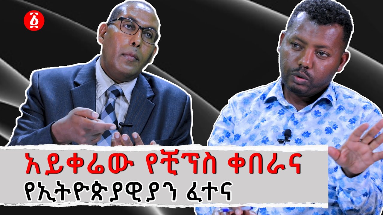 አይቀሬው የቺፕስ ቀበራና የኢትዮጵያዊያን ፈተና | ቴዎድሮስ ዘውዱ | Tewodros Zewdu | Ethiopia