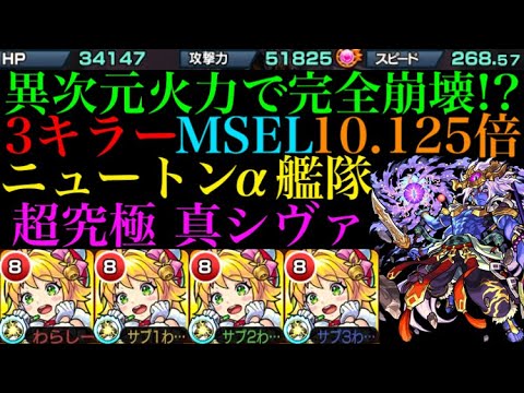 モンスト マジモンの化け物性能来た ニュートンa艦隊で超究極 真シヴァに行ったらもう色々と凄すぎた クリスマスa Youtube