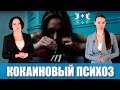 Вам кажется что за вами следят? Под кожей черви? Все это и другие ужасы кокаинового психоза