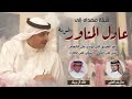شيلة مهداه الى عادل المناور كلمات جمال بندر العتيبي اداء خالد ال بريك 