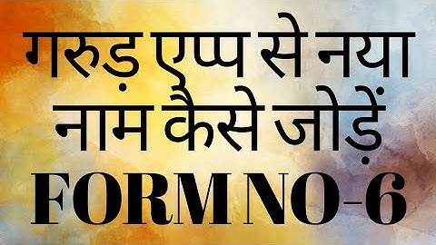 HOW TO FILL FORM NO-6 ON GARUDA APP | GARUDA APP SE FORM-6 KESE BHARE | NAYA NAM KESE JODE | 2022 |