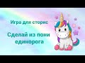 Сделай из Пони Единорога игра для сторис