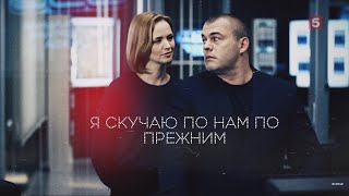 След Лисицын и Соколова /Я скучаю по нам/