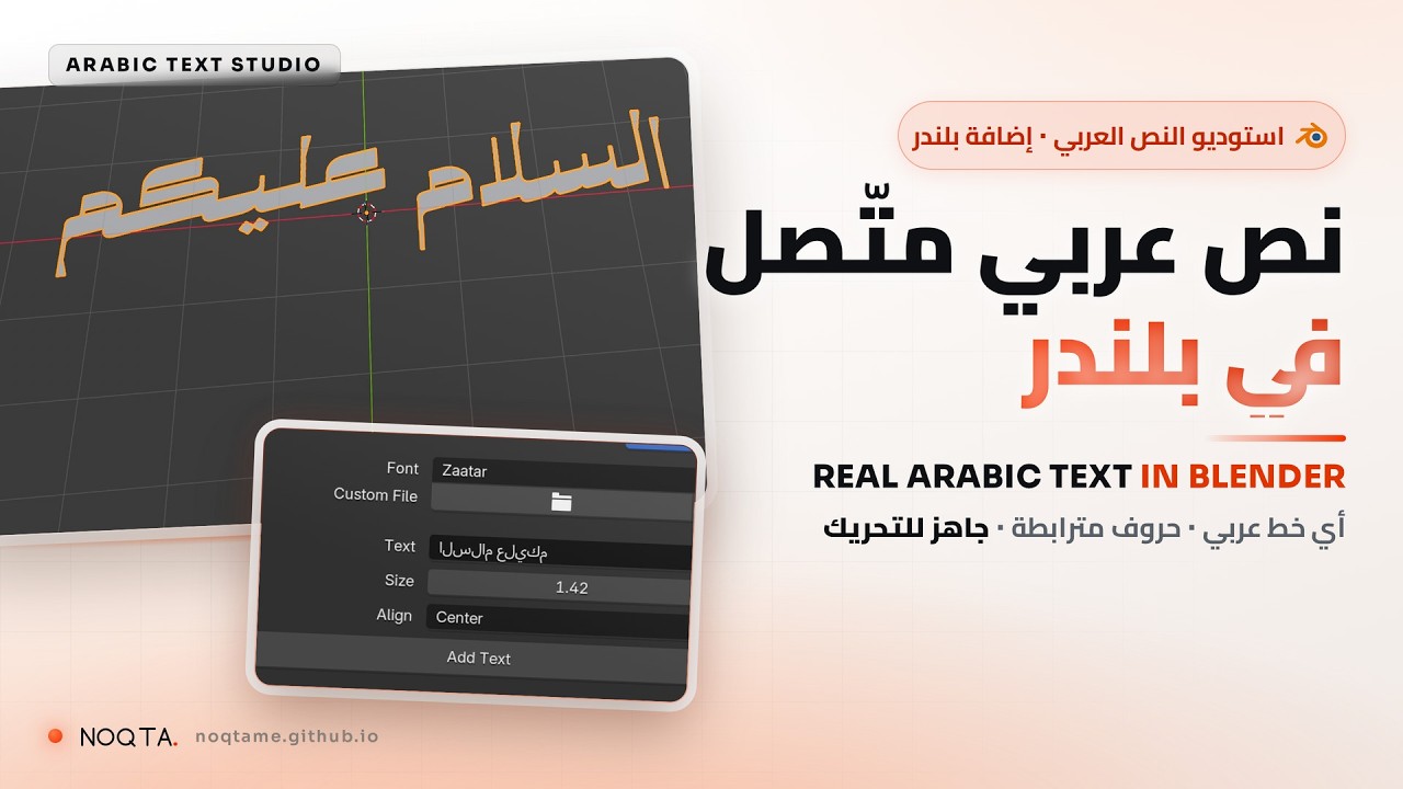Arabic Text Studio — Correct Arabic Typography for Blender