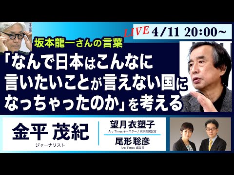 ○The News ● 坂本龍一さんの言葉「なんで日本はこんなに言いたいことが言えない国になっちゃったのか」を考える【金平茂紀、望月衣塑子、尾形聡彦】