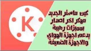 كين ماستر مهكر اخر اصدار  2020