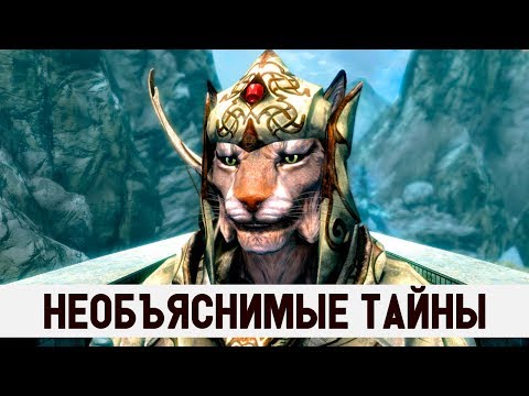 Видео: Skyrim - 5 НЕОБЪЯСНИМЫХ СТРАННЫХ ТАЙН В СКАЙРИМЕ! The Elder Scrolls 5 секретов ( Секреты #239 )