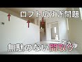 【無駄のない間取り】ロフトが主役な間取り!!こんなに広いロフトを見た事がありますか?