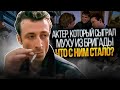 Актер, который сыграл Муху из Бригады. Что с ним стало