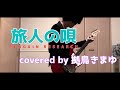 PENGUIN RESEARCH /旅人の唄 - covered by 拠鳥きまゆ(Guitar Cover)