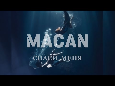 MACAN – Спаси меня.