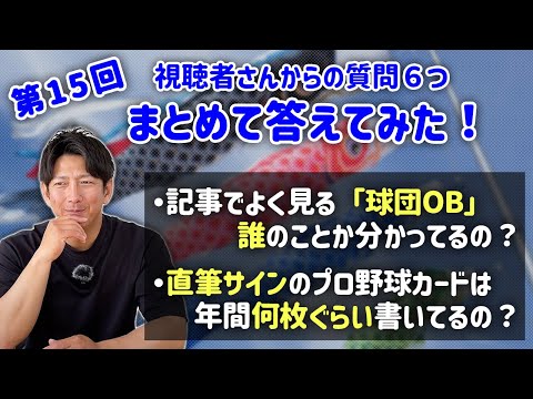 第15回 視聴者さんからの質問６つまとめて答えてみた！