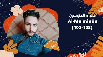 سورة المؤمنون  _   ما تيسر من سورة المؤمنون من الاية (102:108) Surat Al- Mu'minun