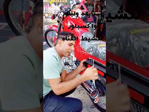 تركيب الرساله الكتابه الكببره وتوصيلها موتسكل ابوحواء الاصلي احلا موتسكل مشدود فنش موتسكل
