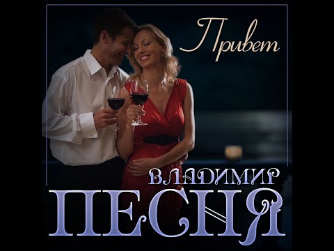Obejrzyj Владимир Песня - Привет/ПРЕМЬЕРА 2023 w YouTube Obejrzyj Владимир Песня - Привет/ПРЕМЬЕРА 2023 w YouTube