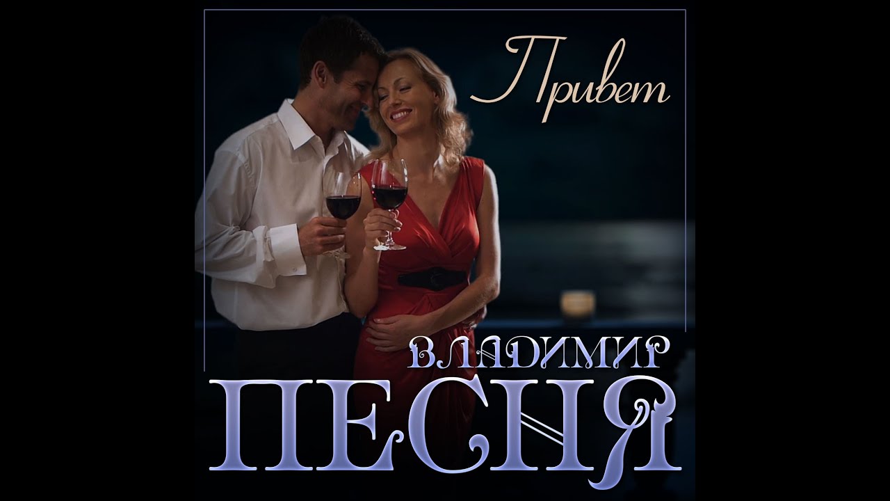 Смотреть «Владимир Песня - Привет/ПРЕМЬЕРА 2023» на YouTube Смотреть «Владимир Песня - Привет/ПРЕМЬЕРА 2023» на YouTube