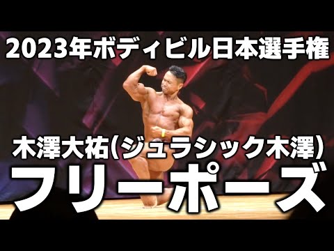 【2023年ボディビル日本選手権】木澤大祐(ジュラシック木澤)選手フリーポーズ