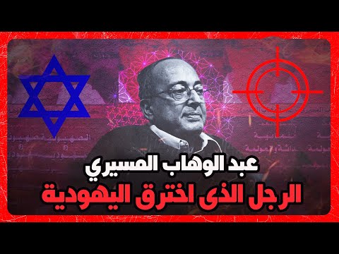 عبد الوهاب المسيري│ وتنبؤاته عن العرب واسرائيل التي تحدث الآن