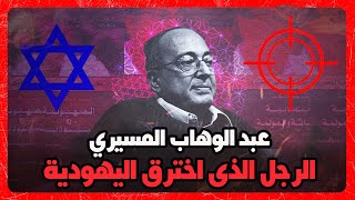 عبد الوهاب المسيري│ وتنبؤاته عن العرب واسرائيل التي تحدث الآن