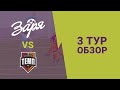 3 ТУР | Обзор матча ЗАРЯ-ФБФ - ТЕМП | Чемпионата Лиги .БРО 21/22