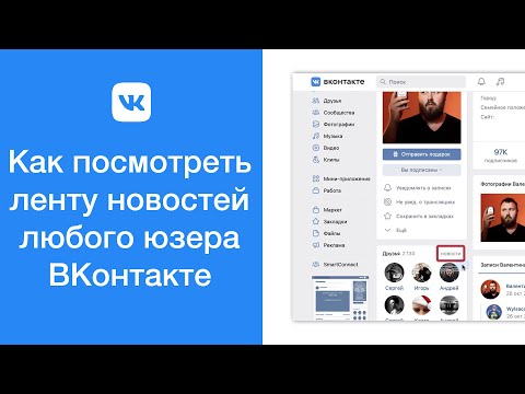 Как посмотреть ленту новостей любого пользователя ВКонтакте