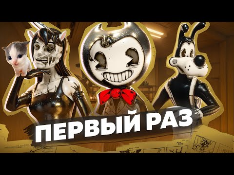 МОЙ ПЕРВЫЙ РАЗ в Bendy And The Ink Machine 