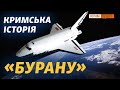 Як космічний корабель мав приземлитись у Криму | Крим.Реалії