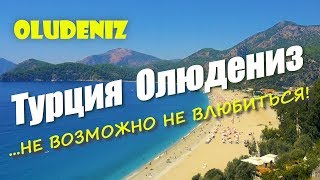 ЛЕТИМ В ОЛЮДЕНИЗ, ТУРЦИЯ! ПЕРВЫЕ ВПЕЧАТЛЕНИЯ О ТУРЦИИ