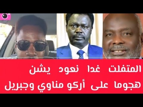 كتمت المتفلت غدا نعود يشن هجوما علي اركو مناوي جبريل ابراهيم