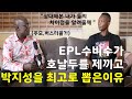 전 EPL수비수가 호날두를 제끼고 박지성을 최고로 뽑은 이유 (ft. 박지성은 아프리카인?!)