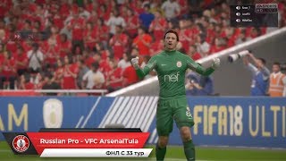 Russian Pro - VFC ArsenalTula ФНЛ С 33 тур