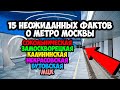 15 интересных фактов о Московском метро