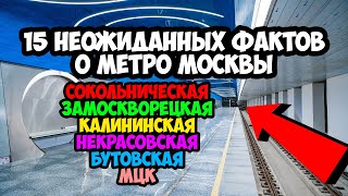 15 интересных фактов о Московском метро