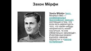 Военные законы Мерфи