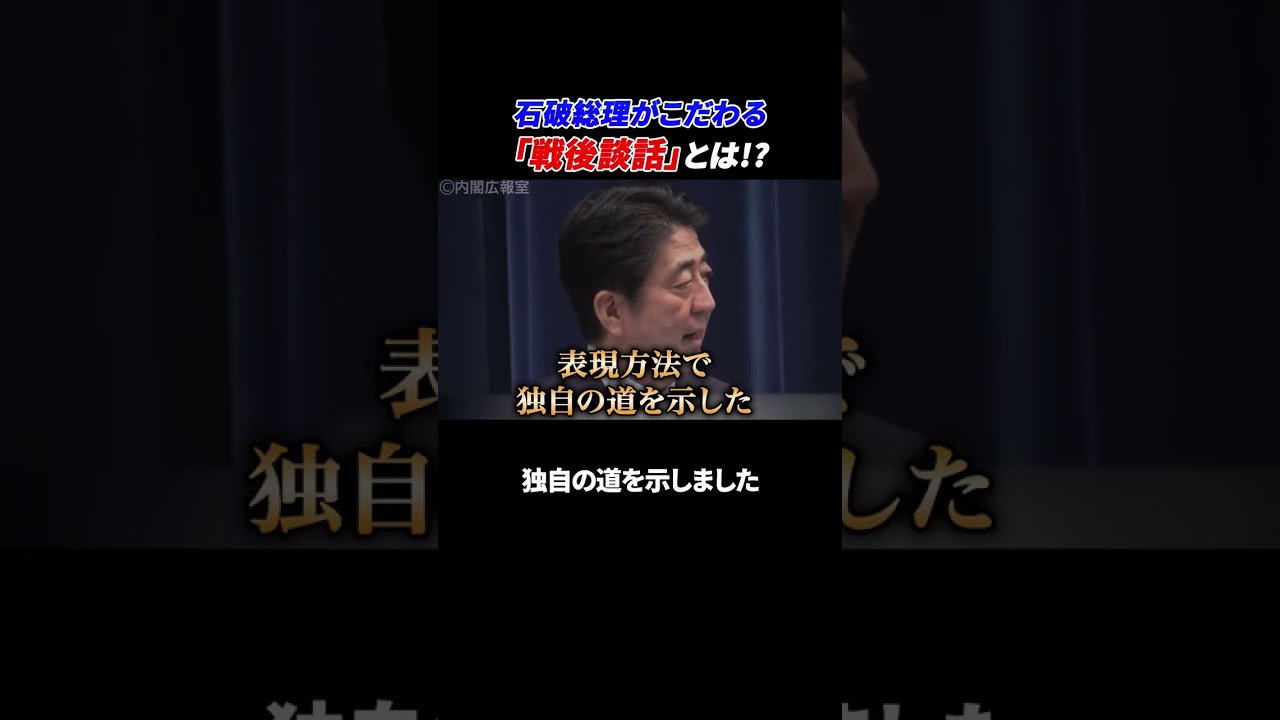 石破総理がこだわる「首相談話」とは?