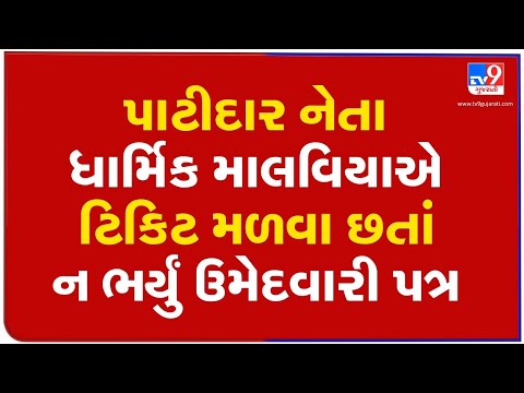 Patidar leader Dharmik Malaviya gets ticket but failed to file nomination form  | Surat |Tv9Gujarati