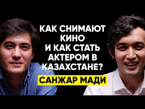 #32 | Санжар Мади: Сколько стоит снять кино и как стать востребованным актером?