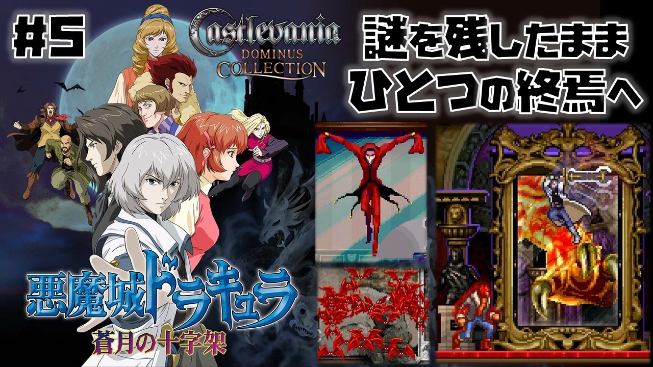 Switch(DS)】悪魔城ドラキュラ 蒼月の十字架 をプレイ #05
