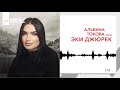 Альбина Токова - Эки джюрек | KAVKAZ MUSIC