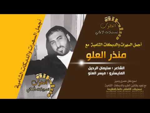 طرب خاص ريحي حالك وارتاحي يا ويلي مات احساسي منذر العلو 2016 