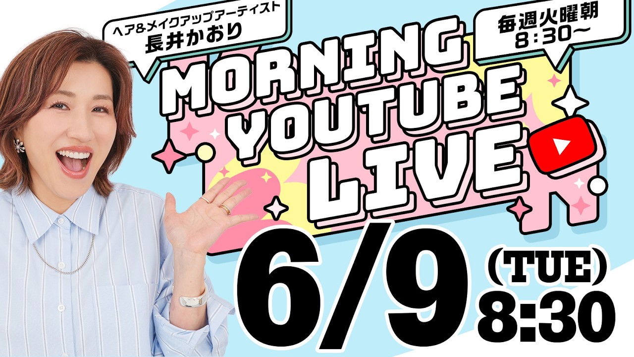 ⭐️こちらに再集合おねがいします⭐️【朝の生配信GRWM】6/9（火）8