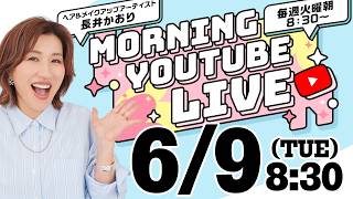 ⭐️こちらに再集合おねがいします⭐️【朝の生配信GRWM】6/9（火）8:30〜長井かおり朝のYouTubeLIVE『モニチュー☀️』メイクのお悩みやご質問になんでも答える定期LIVEです🍚