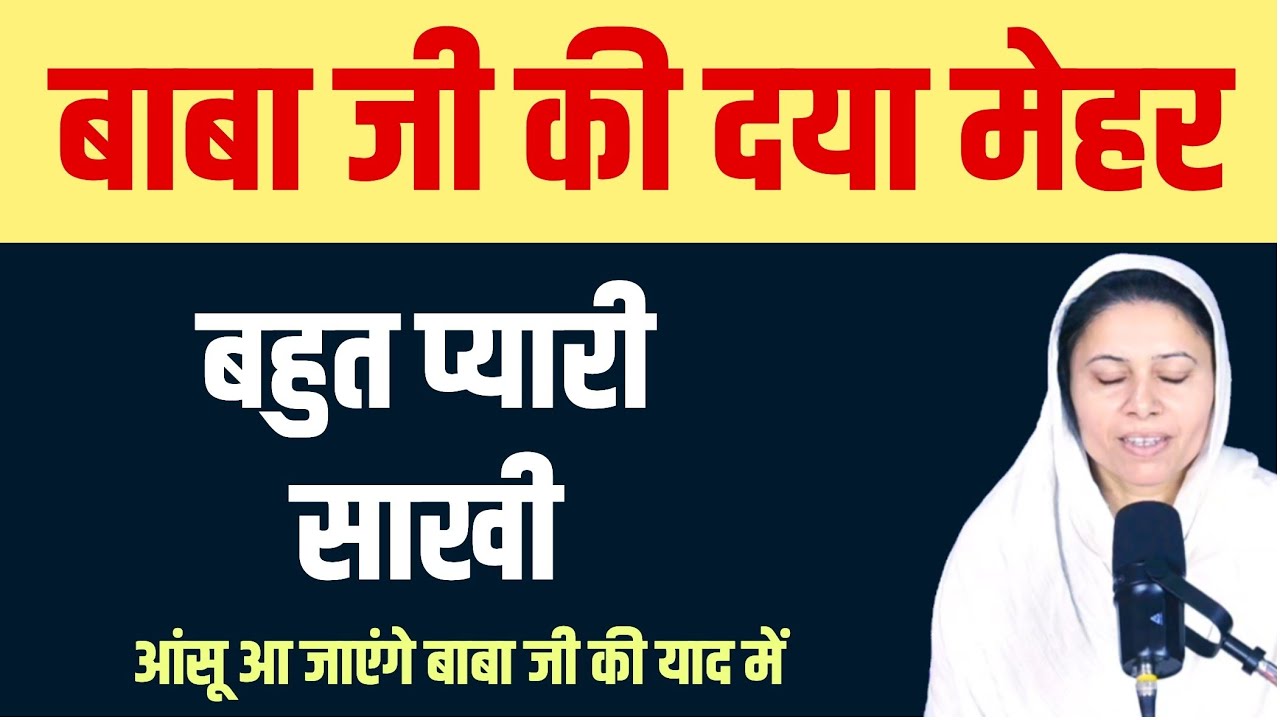 बाबा जी की दया मेहर । आंसू आ जाएंगे बाबा जी की याद में