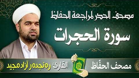 سورة الحجرات | تلاوة حدر سريعة لتسهيل مراجعة القران الكريم  | القارئ ره نجده ر آزاد مجيد